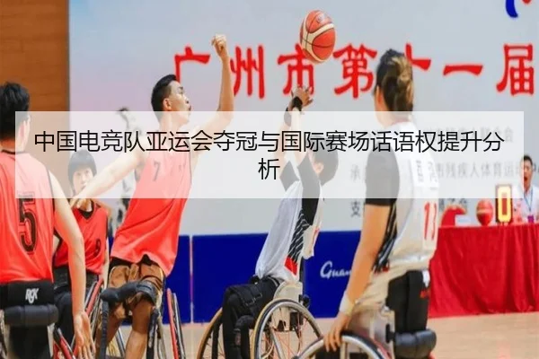 中国电竞队亚运会夺冠与国际赛场话语权提升分析